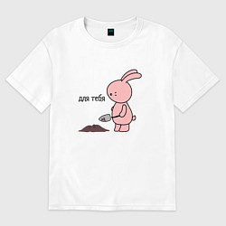 Футболка оверсайз женская Зайчик копает ямку, цвет: белый