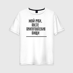 Футболка оверсайз женская Мой руки после, цвет: белый