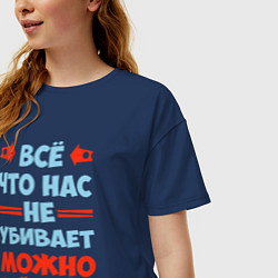 Футболка оверсайз женская Что не убивает - можно и ещё, цвет: тёмно-синий — фото 2