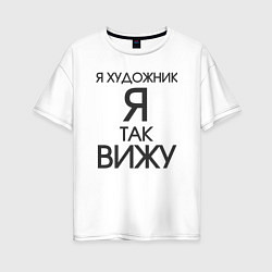 Футболка оверсайз женская Взгляд художника, цвет: белый