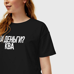 Футболка оверсайз женская За деньги - ква, цвет: черный — фото 2