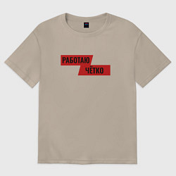 Футболка оверсайз женская Работаю чётко, цвет: миндальный