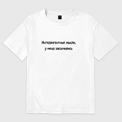 Футболка оверсайз женская Интелегентные мысли закончились, цвет: белый