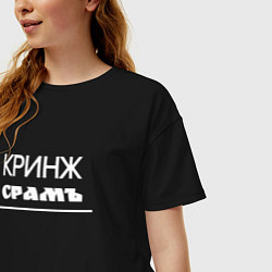 Футболка оверсайз женская Кринж срамъ, цвет: черный — фото 2