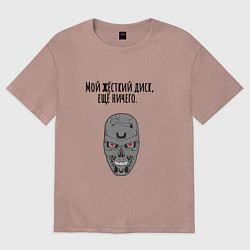 Футболка оверсайз женская Мой жёсткий диск ещй ничего мем терминатор, цвет: пыльно-розовый