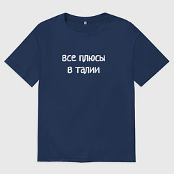 Футболка оверсайз женская Все плюсы в талии, цвет: тёмно-синий