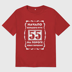 Футболка оверсайз женская Юбилейный год 55 лет день рождения, цвет: красный