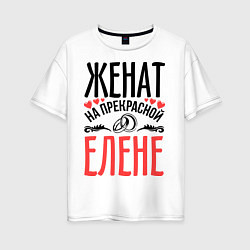 Женская футболка оверсайз Женат на Елене