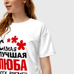 Футболка оверсайз женская Самая лучшая Люба, цвет: белый — фото 2