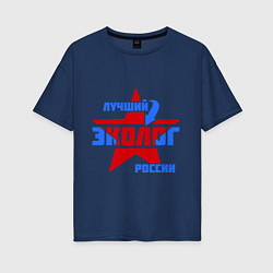 Футболка оверсайз женская Лучший эколог России, цвет: тёмно-синий