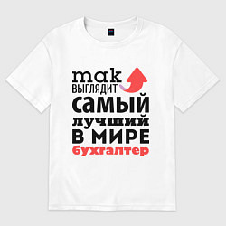 Футболка оверсайз женская Так выглядит бухгалтер, цвет: белый