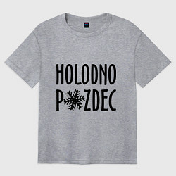 Футболка оверсайз женская Holodno, цвет: меланж