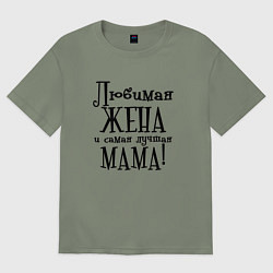 Футболка оверсайз женская Любимая жена и мама, цвет: авокадо