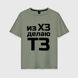 Футболка оверсайз женская Из ХЗ делаю ТЗ (ПМ), цвет: авокадо