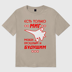 Футболка оверсайз женская Есть только МиГ, цвет: миндальный