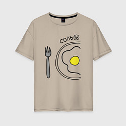 Футболка оверсайз женская Соль: для нее, цвет: миндальный