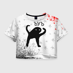 Женский топ ЪУЪ СЪУКА