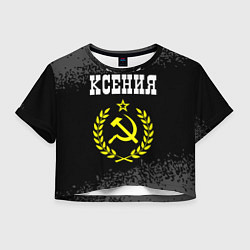 Футболка 3D укороченная женская Имя Ксения и желтый символ СССР со звездой, цвет: 3D-принт