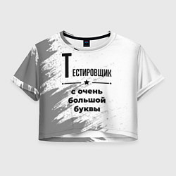 Футболка 3D укороченная женская Тестировщик с очень большой буквы на светлом фоне, цвет: 3D-принт