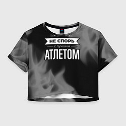 Футболка 3D укороченная женская Не спорь с лучшим атлетом - на темном фоне, цвет: 3D-принт