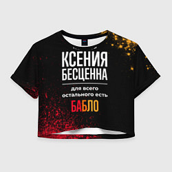Футболка 3D укороченная женская Ксения бесценна, а для всего остального есть деньг, цвет: 3D-принт