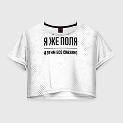 Футболка 3D укороченная женская Я же Поля и этим всё сказано: на светлом, цвет: 3D-принт