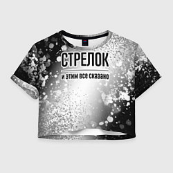 Футболка 3D укороченная женская Стрелок и этим все сказано: на светлом, цвет: 3D-принт