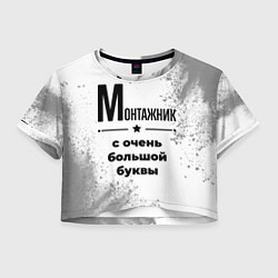 Футболка 3D укороченная женская Монтажник ну с очень большой буквы, цвет: 3D-принт