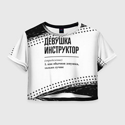 Футболка 3D укороченная женская Девушка инструктор - определение, цвет: 3D-принт