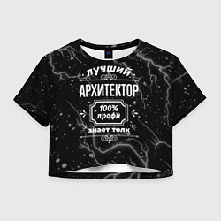 Футболка 3D укороченная женская Лучший архитектор: 100% профи, цвет: 3D-принт