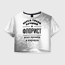 Женский топ Лучший флорист - всех времён и народов