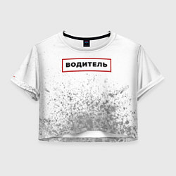 Женский топ Водитель в рамке красного цвета