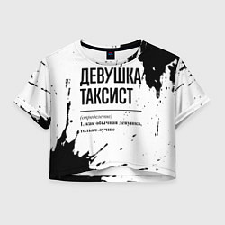 Футболка 3D укороченная женская Девушка таксист - определение, цвет: 3D-принт