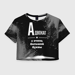 Футболка 3D укороченная женская Адвокат: с очень большой буквы, цвет: 3D-принт