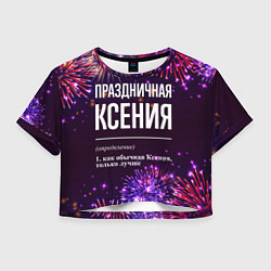 Футболка 3D укороченная женская Праздничная Ксения: фейерверк, цвет: 3D-принт