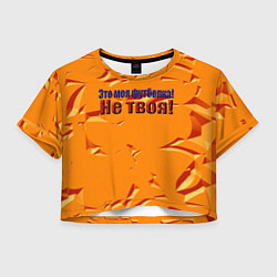 Женский топ Это моя футболка