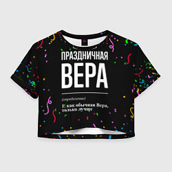 Футболка 3D укороченная женская Праздничная Вера конфетти, цвет: 3D-принт