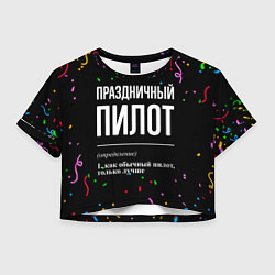Футболка 3D укороченная женская Праздничный пилот и конфетти, цвет: 3D-принт