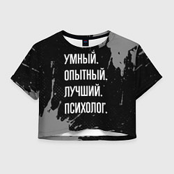 Женский топ Умный опытный лучший: психолог