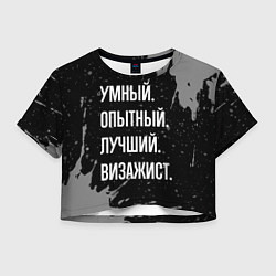 Футболка 3D укороченная женская Умный опытный лучший: визажист, цвет: 3D-принт