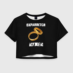 Женский топ Охраняется мужем - жена