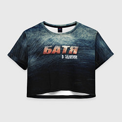 Футболка 3D укороченная женская Батя в здании, цвет: 3D-принт