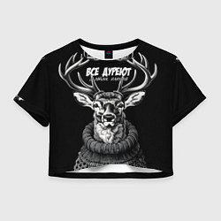 Футболка 3D укороченная женская Все дуреют с этих оленей, цвет: 3D-принт