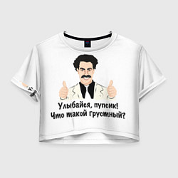 Футболка 3D укороченная женская Улыбайся, пупсик, цвет: 3D-принт