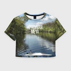 Футболка 3D укороченная женская Сплав по Красивой Мече, цвет: 3D-принт
