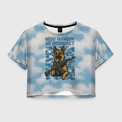 Футболка 3D укороченная женская Небо ошибок не прощает - овчарка ВДВ, цвет: 3D-принт