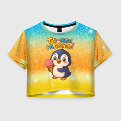 Футболка 3D укороченная женская Ты моя радость - пингвин с мороженым, цвет: 3D-принт