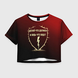 Футболка 3D укороченная женская Делай что должен красный арт, цвет: 3D-принт