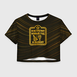 Футболка 3D укороченная женская Я встретил Новый год и выжил - ачивка, цвет: 3D-принт