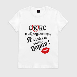 Футболка хлопковая женская Люблю своего парня, цвет: белый
